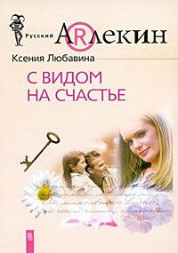 Онлайн книга - С видом на счастье - Ксения Любавина