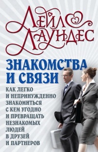 Онлайн книга - Знакомства и связи. Как легко и непринужденно знакомиться с кем угодно и превращать незнакомых людей