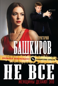 Онлайн книга - Не все женщины делают это - Григорий Башкиров