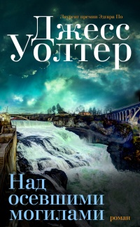 Онлайн книга - Над осевшими могилами - Джесс Уолтер