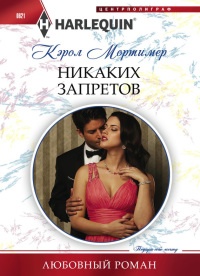 Онлайн книга - Никаких запретов - Кэрол Мортимер