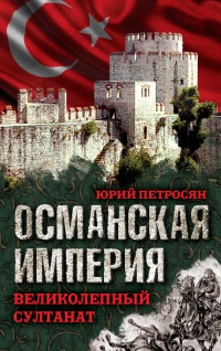 Онлайн книга - Османская империя. Великолепный султанат - Юрий Петросян