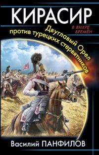 Онлайн книга - Кирасир. Двуглавый Орел против турецких стервятников - Василий Панфилов