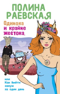 Онлайн книга - Одинока и крайне жестока, или Как выйти замуж за один день - Полина Раевская