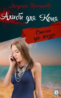 Онлайн книга - Алиби для Коня - Людмила Герасимова