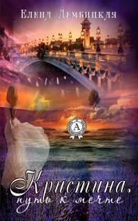 Онлайн книга - Кристина. Путь к мечте - Елена Дембицкая
