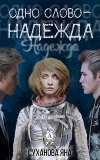 Онлайн книга - Одно слово – Надежда - Яна Суханова