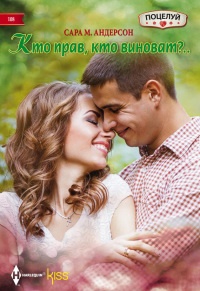 Онлайн книга - Кто прав, кто виноват? - Сара М. Андерсон