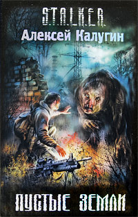 Онлайн книга - Пустые земли - Алексей Калугин