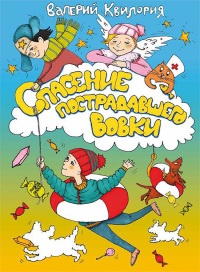 Онлайн книга - Спасение пострадавшего Вовки - Валерий Квилория