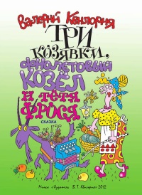 Онлайн книга - Три козявки, фиолетовый козёл и тётя Фрося - Валерий Квилория