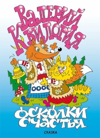 Онлайн книга - Осколки счастья - Валерий Квилория