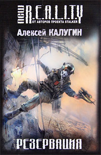 Онлайн книга - Резервация - Алексей Калугин
