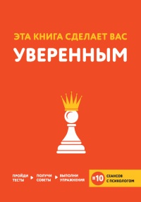 Онлайн книга - Эта книга сделает вас уверенным - Джессами Хибберд