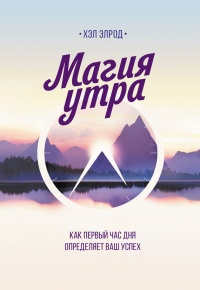 Онлайн книга - Магия утра. Как первый час дня определяет ваш успех - Хэл Элрод