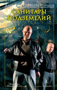 Онлайн книга - Санитары подземелий - Дмитрий Пучков