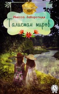 Онлайн книга - Талисман миров - Инесса Заворотняя