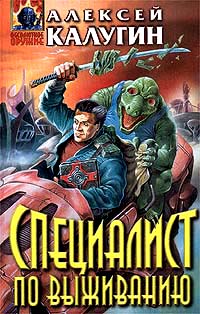 Онлайн книга - Специалист по выживанию - Алексей Калугин