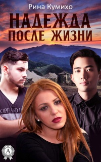 Онлайн книга - Надежда после жизни - Рина Кумихо