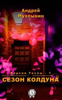 Онлайн книга - Сезон Колдуна - Андрей Мухлынин