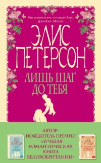 Онлайн книга - Лишь шаг до тебя - Элис Петерсон