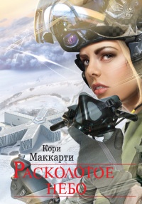 Онлайн книга - Расколотое небо - Кори Маккарти