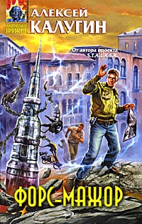 Онлайн книга - Форс-мажор - Алексей Калугин