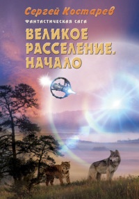 Онлайн книга - Великое расселение. Начало - Сергей Костарев