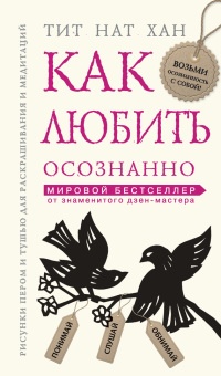 Онлайн книга - Как любить осознанно - Тит Нат Хан