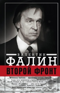 Онлайн книга - Второй Фронт. Антигитлеровская коалиция. Конфликт интересов - Валентин Фалин
