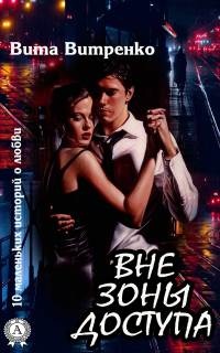 Онлайн книга - Вне зоны доступа - Вита Витренко