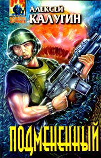 Онлайн книга - Подмененный - Алексей Калугин