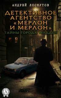 Онлайн книга - Детективное агентство «Мерлон и Мерлон». Тайны города Мидден - Андрей Лоскутов