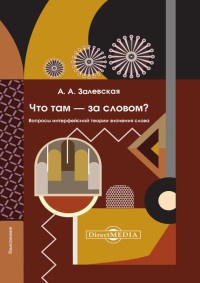 Онлайн книга - Что там – за словом? Вопросы интерфейсной теории значения слова - Александра Залевская