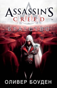 Онлайн книга - Assassin's Creed. Братство - Оливер Боуден