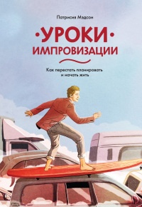 Онлайн книга - Уроки импровизации. Как перестать планировать и начать жить - Патрисия Мэдсон