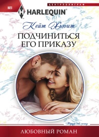 Онлайн книга - Подчиниться его приказу - Кейт Хьюит