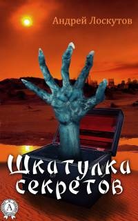 Онлайн книга - Шкатулка секретов - Андрей Лоскутов