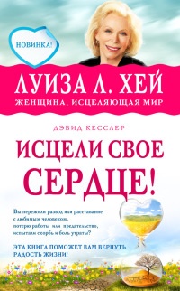 Онлайн книга - Исцели свое сердце! - Дэвид Кесслер