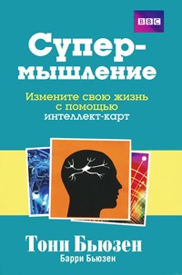 Онлайн книга - Супермышление - Барри Бьюзен