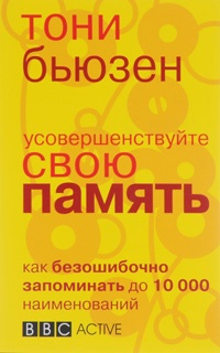 Онлайн книга - Усовершенствуйте свою память - Тони Бьюзен