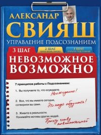 Онлайн книга - Невозможное возможно - Александр Свияш