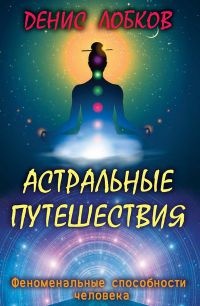 Онлайн книга - Астральные путешествия - Денис Лобков