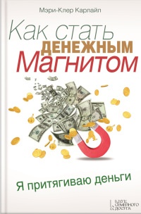 Онлайн книга - Как стать денежным магнитом - Мэри-Клер Карлайл