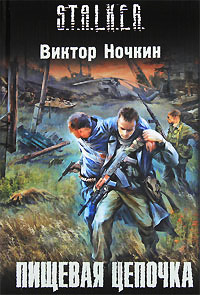 Онлайн книга - Пищевая цепочка - Виктор Ночкин