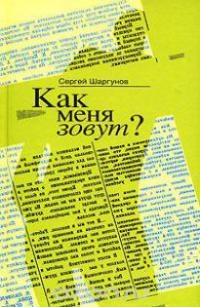 Онлайн книга - Как меня зовут? - Сергей Шаргунов