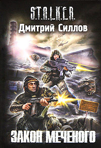 Онлайн книга - Закон Меченого - Дмитрий Силлов