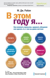 Онлайн книга - В этом году я… Как изменить привычки, сдержать обещания или сделать то, о чем вы давно мечтали - М. 