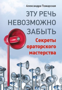 Онлайн книга - Эту речь невозможно забыть. Секреты ораторского мастерства - Александра Пожарская