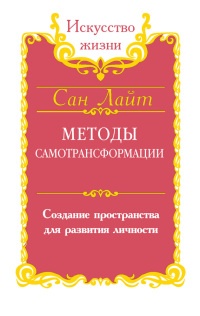 Онлайн книга - Методы самотрансформации. Создание пространства для развития личности - Сан Лайт